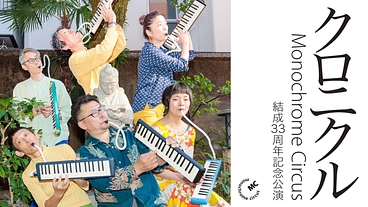 関西ダンス界を牽引！モノクローム・サーカス33周年記念公演を開催 のトップ画像