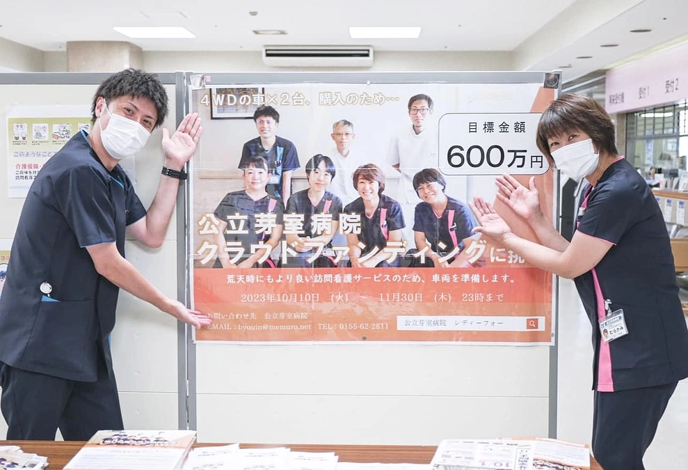 芽室病院のクラウドファンディングが始まりました！