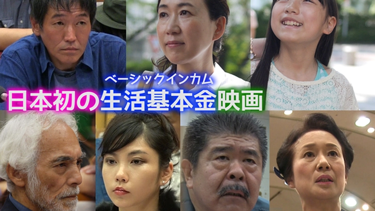 ベーシックインカムで99%が豊かに!?格差解消に迫る映画制作