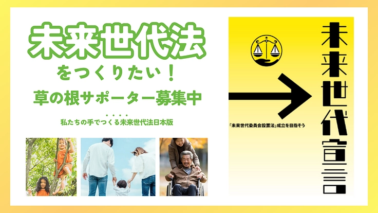 次世代の幸せ「未来世代法」を制定する！｜草の根サポーター募集中