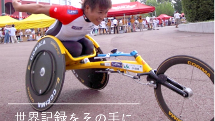 専用の手袋を開発して、伊藤選手の世界記録更新を応援したい！