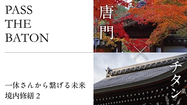 【第二弾】一休さんから繋げる未来、唐門のチタン修繕にご支援を のトップ画像