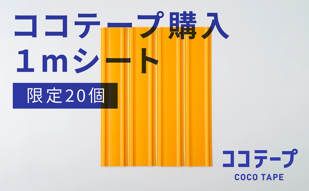 【ココテープ】1mシート購入コース(早割)