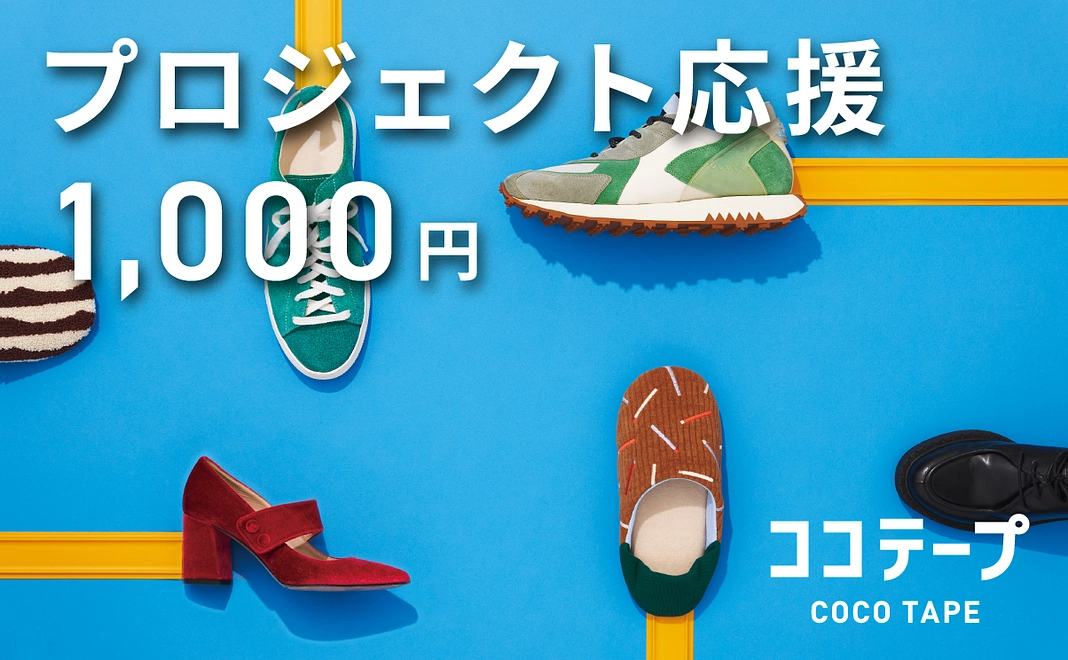 【プロジェクト応援】1,000円コース