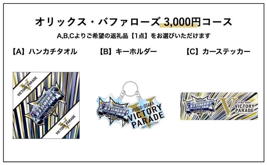 オリックス・バファローズ3,000円コース|【A】ハンカチタオル or 【B】キーホルダー or 【C】カーステッカー