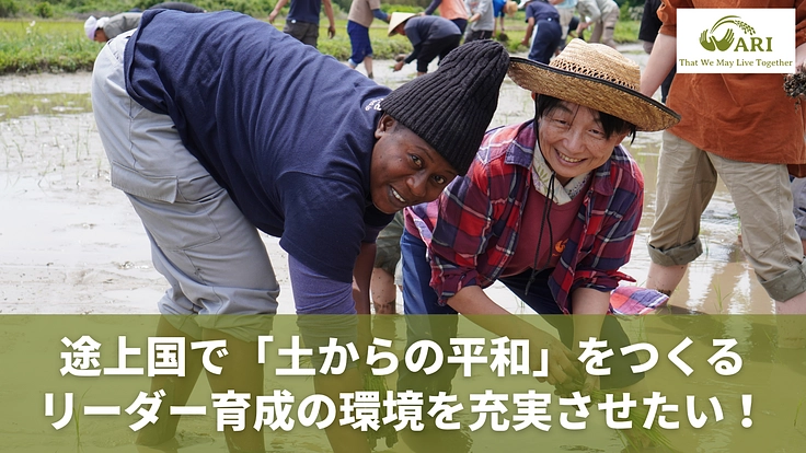 農村リーダーによりよい環境で学んでほしい。教育環境の整備にご支援を