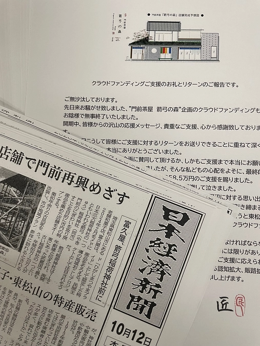 【門前茶屋「箭弓の森」プロジェクトのクラウドファンディングのリターン開始しました。】