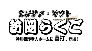 訪問らくご のトップ画像