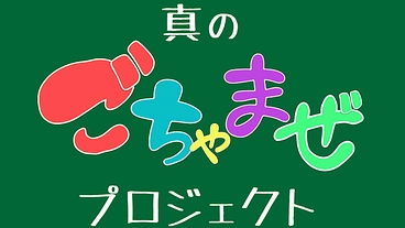 知ることからはじめよう!!真のごちゃまぜを目指した講座を開催したい のトップ画像