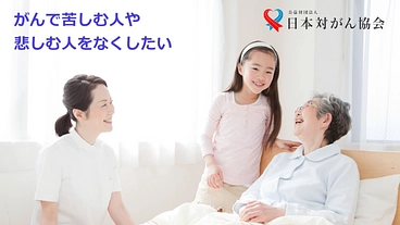 がんで苦しむ人や悲しむ人をなくしたい！がん征圧サポーター募集 のトップ画像