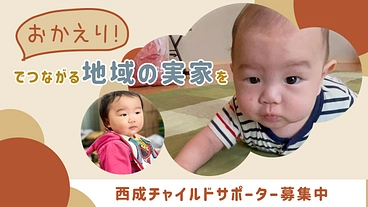 西成チャイルドサポーター募集｜「おかえり」でつながる地域の実家を のトップ画像