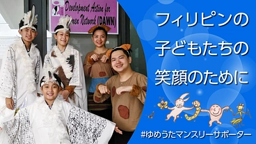 フィリピンの子どもたちの笑顔を支えるサポーター募集！ のトップ画像