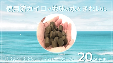 サポーター20人大募集！使い捨てカイロで地球をきれいにしませんか のトップ画像