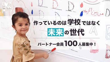 パートナー会員募集｜シリアの子どもたちの教育を一緒に支えませんか のトップ画像