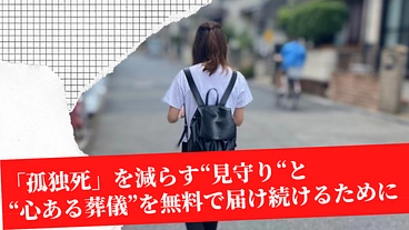 “他人”はお断り―お見送りも、お墓参りもできない孤独死をなくしたい のトップ画像