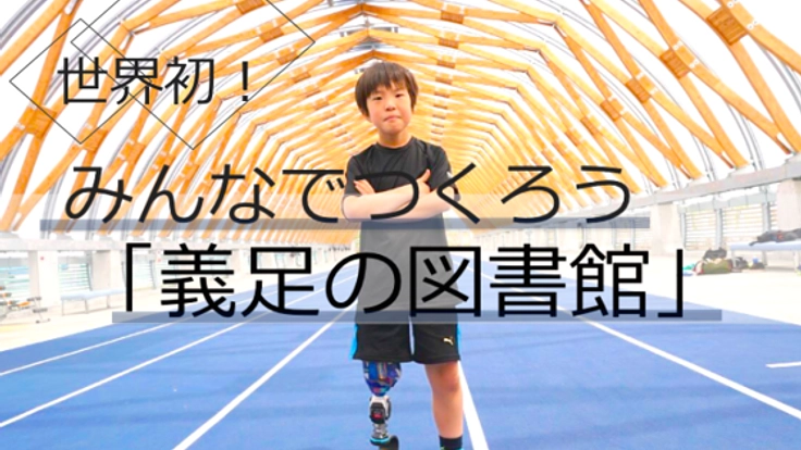 足を失った人々が「走る」ことへ一歩を踏み出せる場を創りたい！