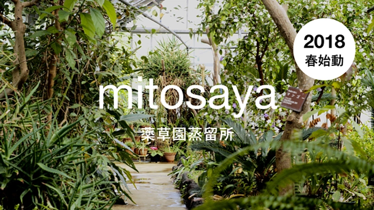 元薬草園を改修して日本初のボタニカルブランデー蒸留所を作る！