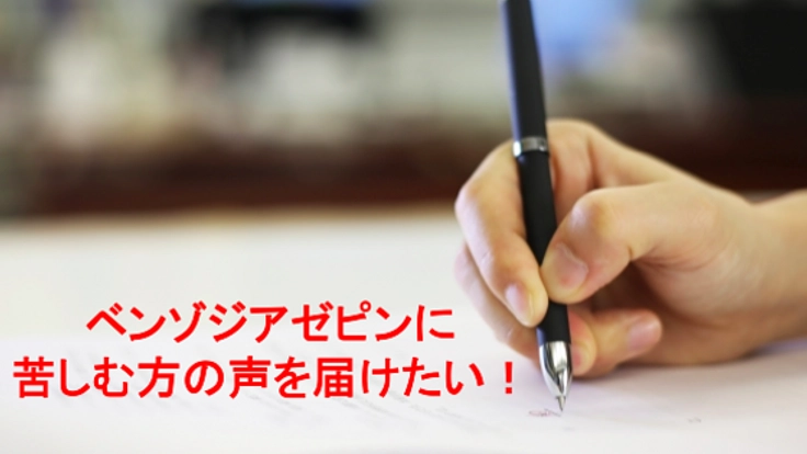 ベンゾジアゼピン離脱症状に苦しむ人々の声を厚労省へ届けたい！