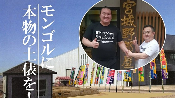 ウランバートルに本物の土俵を贈り、両国の交流を活性化したい！