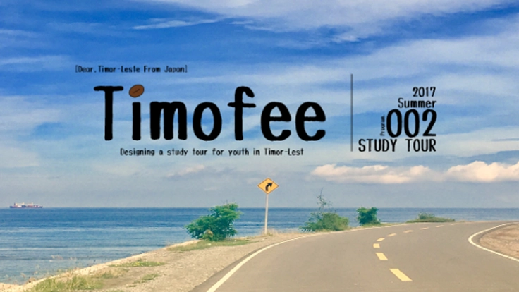 母国を変えたい！東ティモールの学生を日本に招待します