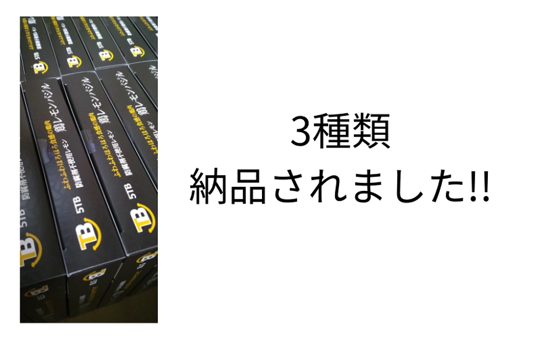 ３種納品されました！