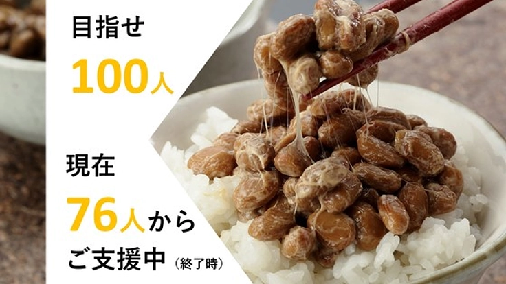 タレは断固拒否！豆にこだわる"二代目福治郎"の納豆をご賞味あれ