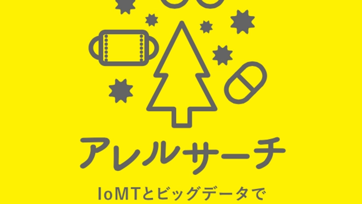 アレルサーチで花粉症の発症を予防したり症状を軽くしたい！