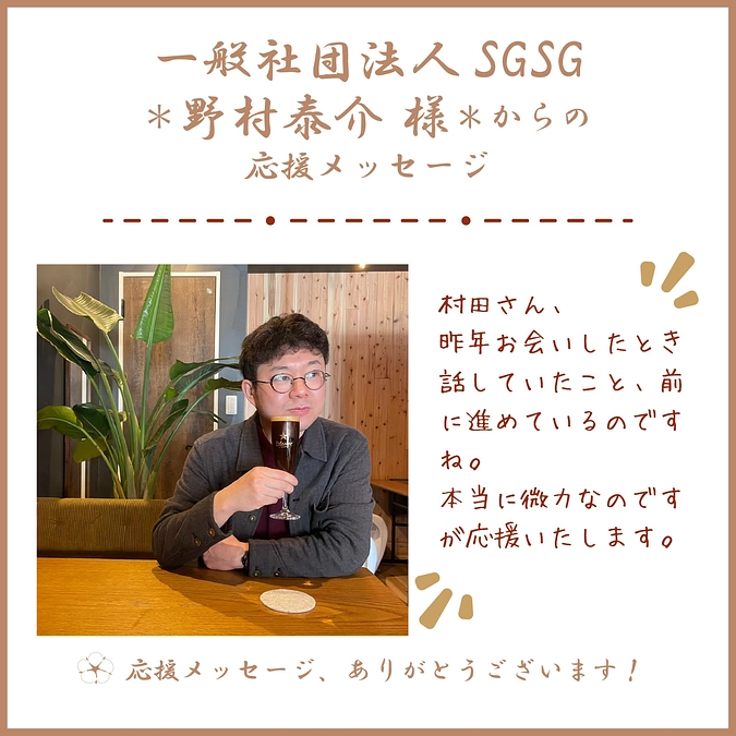 一般社団法人SGSGの野村泰介様から応援メッセージをいただきました！
