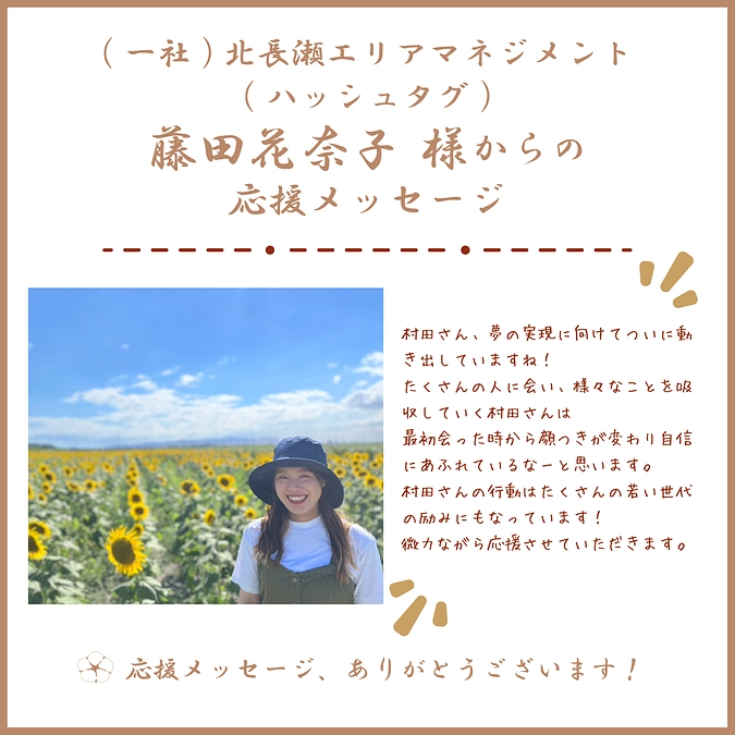 （一社）北長瀬エリアマネジメントの藤田花奈子様から応援メッセージをいただきました！