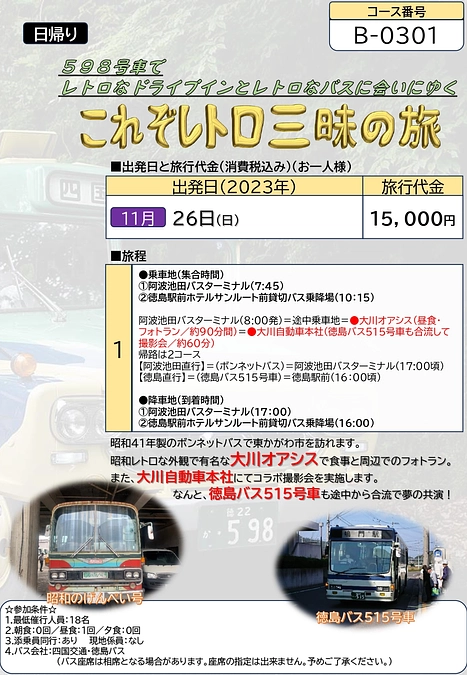 ボンネットバスツアー開催のおしらせ【B-0301】