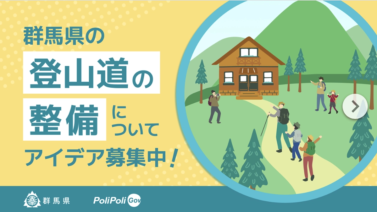 登山整備のアイデア募集！