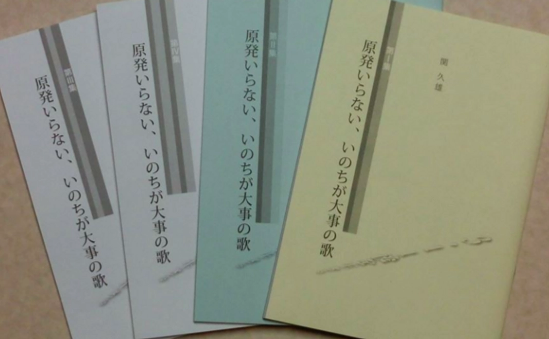 詩集「原発いらない命が大事の詩」の送付