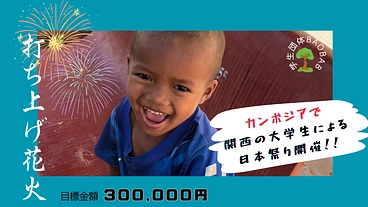 ★2/24★花火300発！！カンボジアの農村地帯で日本祭を開催！ のトップ画像