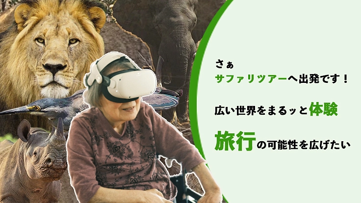【福祉×VR】臨場感あるバーチャルサファリ体験をみんなに届けたい！