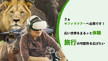 【福祉×VR】臨場感あるバーチャルサファリ体験をみんなに届けたい！ のトップ画像