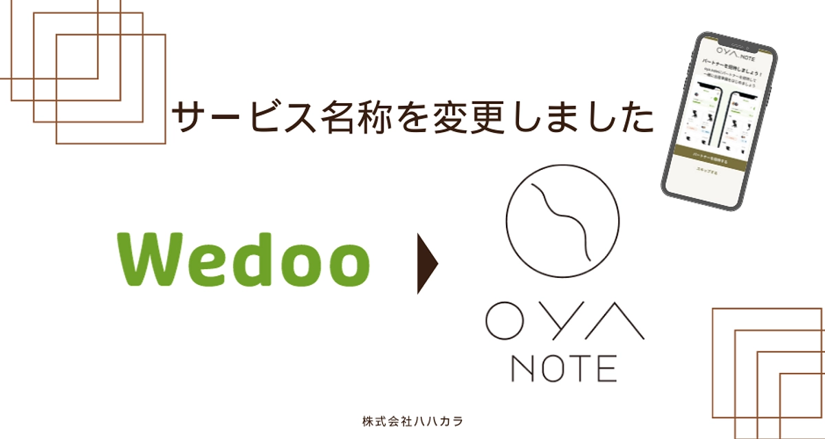 【ご報告】サービス名称が「Wedoo」から「OYA.NOTE」になりました！