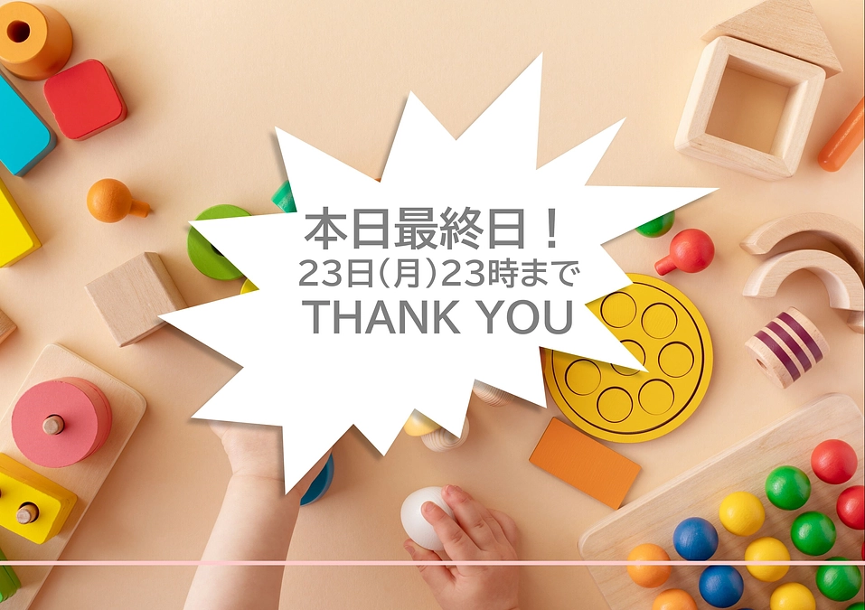 本日最終日！23時でプロジェクトが終了いたします