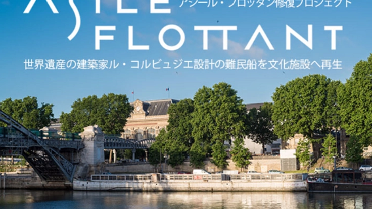 世界遺産の建築家ル・コルビュジエ設計の難民船を文化施設へ再生