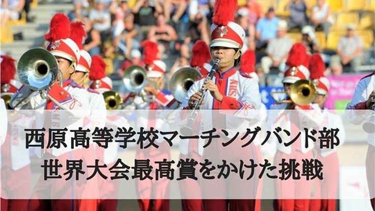 マーチングバンド世界大会最高賞を目指す沖縄の高校生にエールを