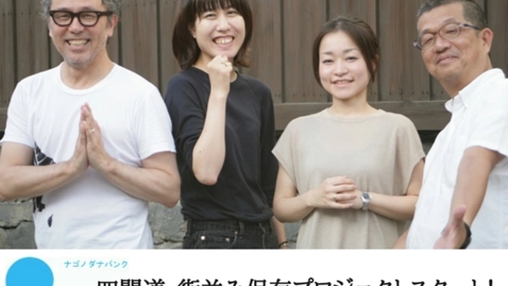 名古屋・四間道の古民家長屋を改修！街並み保全プロジェクト始動