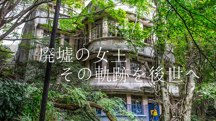 近代化遺産を未来へ、旧摩耶観光ホテルをみんなの力で守りたい！