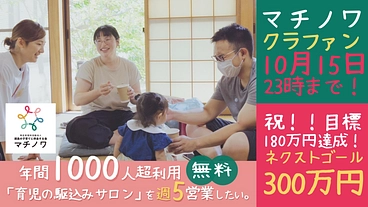 年間1000人超利用、無料「育児の駆込みサロン」を週5営業したい。 のトップ画像