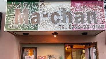 20周年に向けてより親しまれるパスタ屋さんへ のトップ画像