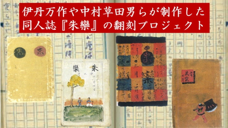 伊丹万作や中村草田男らが制作した同人誌『朱欒』の翻刻