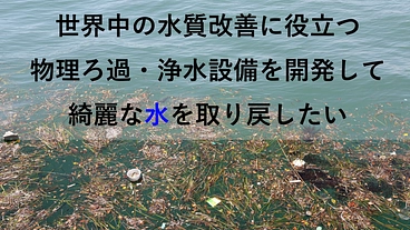 世界中の水質改善に役立つ浄水設備を開発したい！ のトップ画像