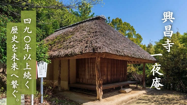 香川県観音寺市｜歴史ある一夜庵を修繕し、人々が集う憩いの場所へ