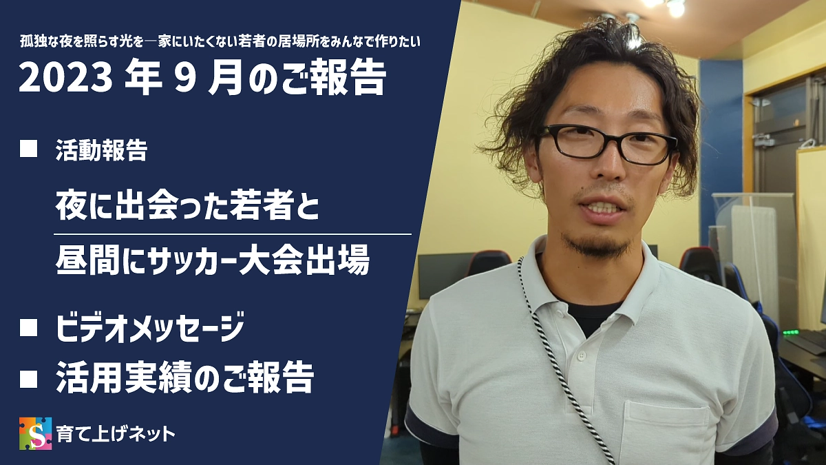【報告】23年9月の活動状況