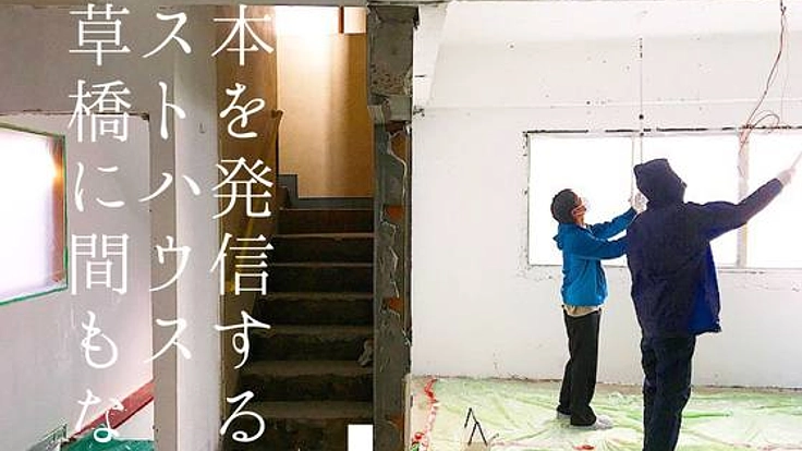 東東京・浅草橋を拠点に！世界と日本が繋がるゲストハウスをOPEN