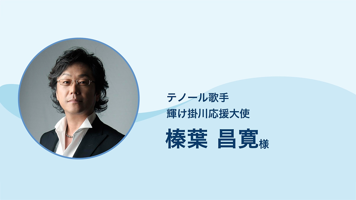 テノール歌手 輝け掛川応援大使 榛葉昌寛 様より応援メッセージをいただきました。