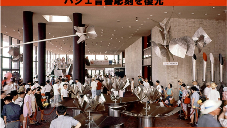 未知の音を奏でるバシェの音響彫刻。 40年の時を超え、復元へ。